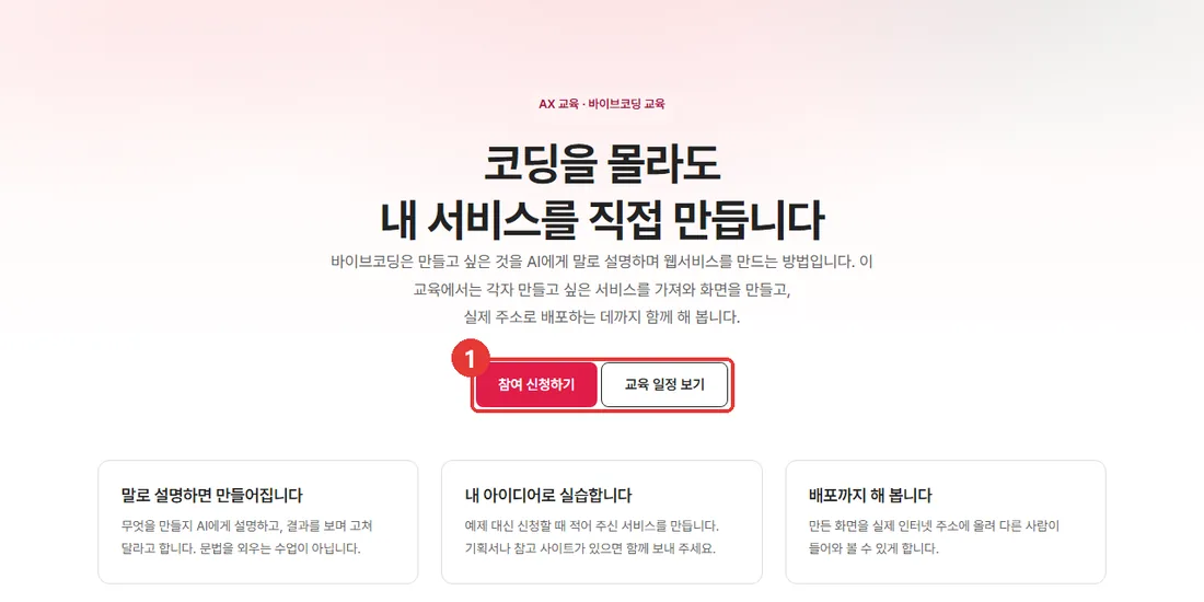 퓨쳐인프라 AX 교육 바이브코딩 교육 페이지 첫 화면, 참여 신청하기 버튼