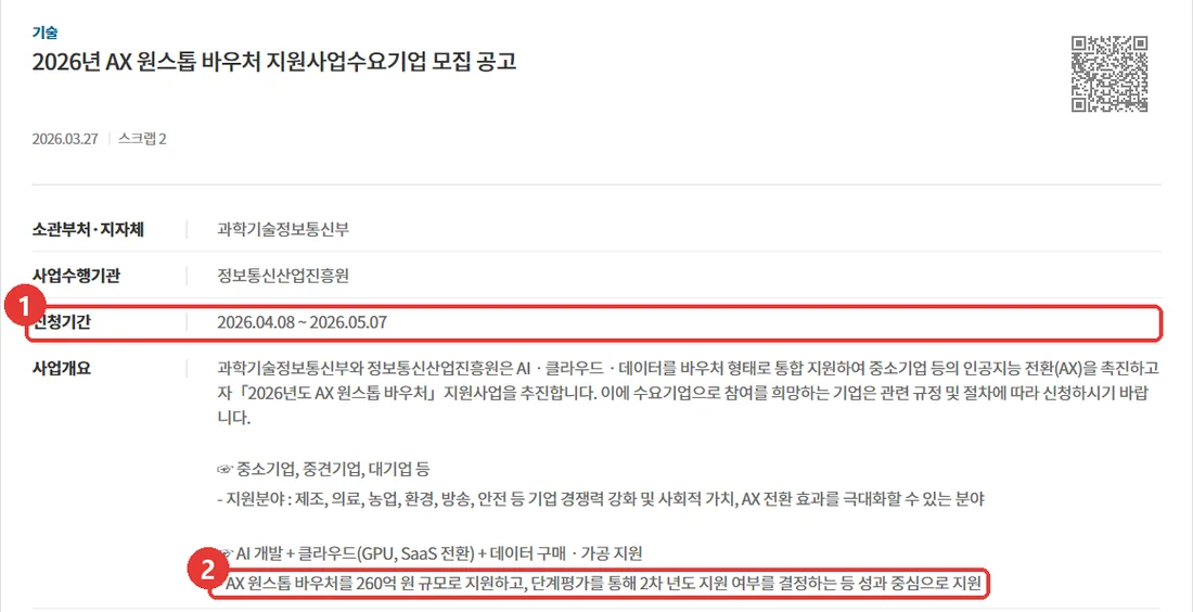 기업마당 2026년 AX 원스톱 바우처 지원사업 수요기업 모집 공고 화면