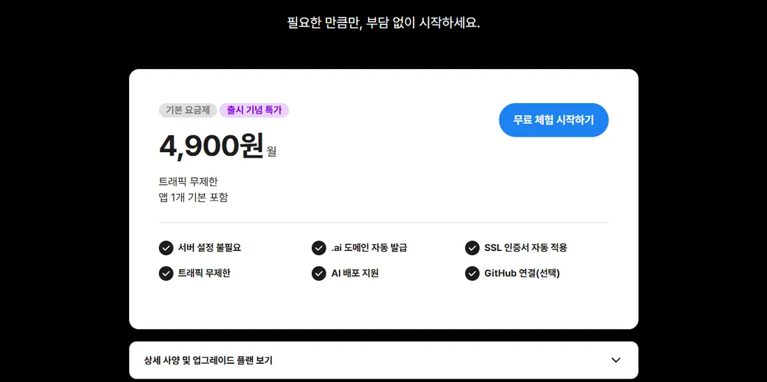 카페24 AI SPACE 기본 요금제 월 4,900원 화면