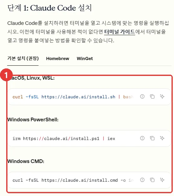 Claude Code 공식 빠른 시작 문서의 설치 명령 — macOS·Linux·WSL, Windows PowerShell, Windows CMD