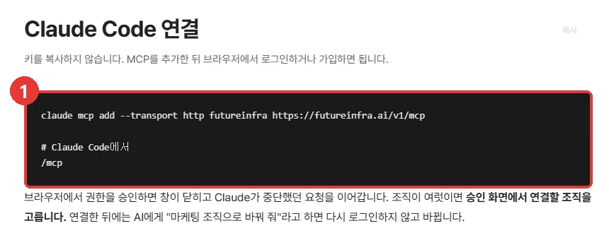 퓨쳐인프라 MCP 연동 문서 — Claude Code 연결 명령
