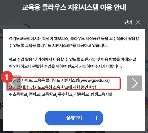 경기도교육청 교육용 클라우드 지원시스템 이용 안내 창. 가입 사이트 goedu.kr, 가입 대상 경기도교육청 소속 학교 재학생