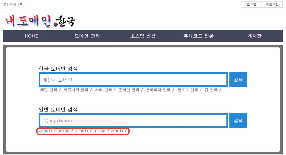 내도메인.한국 첫 화면의 한글·일반 도메인 검색창