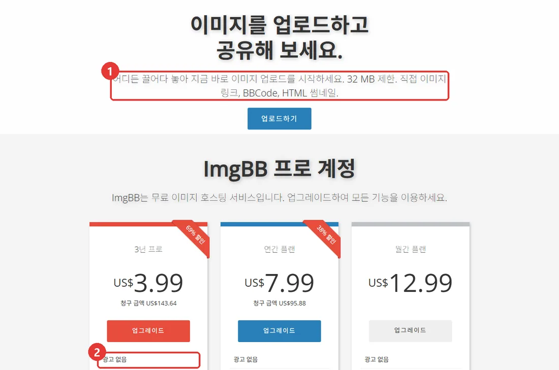 ImgBB 첫 화면 — 32MB 제한, 유료 Pro 계정은 광고 없음