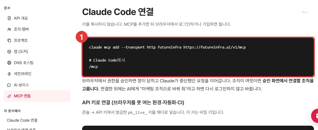 퓨쳐인프라 MCP 연동 문서 — Claude Code 연결 명령