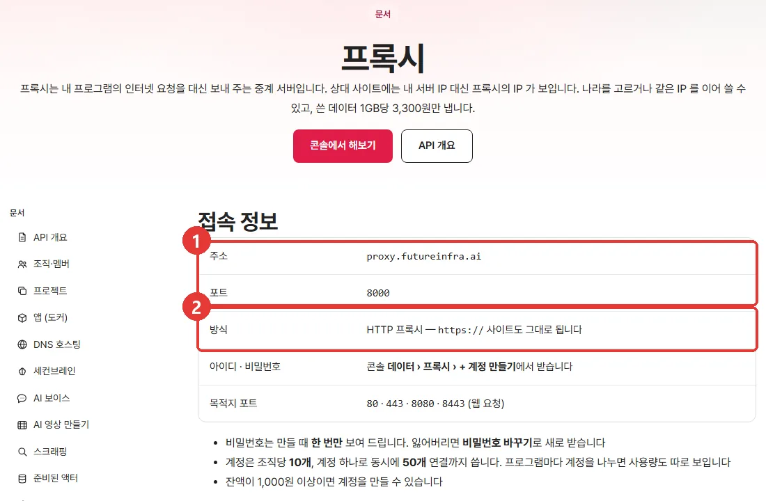 퓨쳐인프라 프록시 문서의 접속 정보 표 — 주소 proxy.futureinfra.ai, 포트 8000, HTTP 프록시