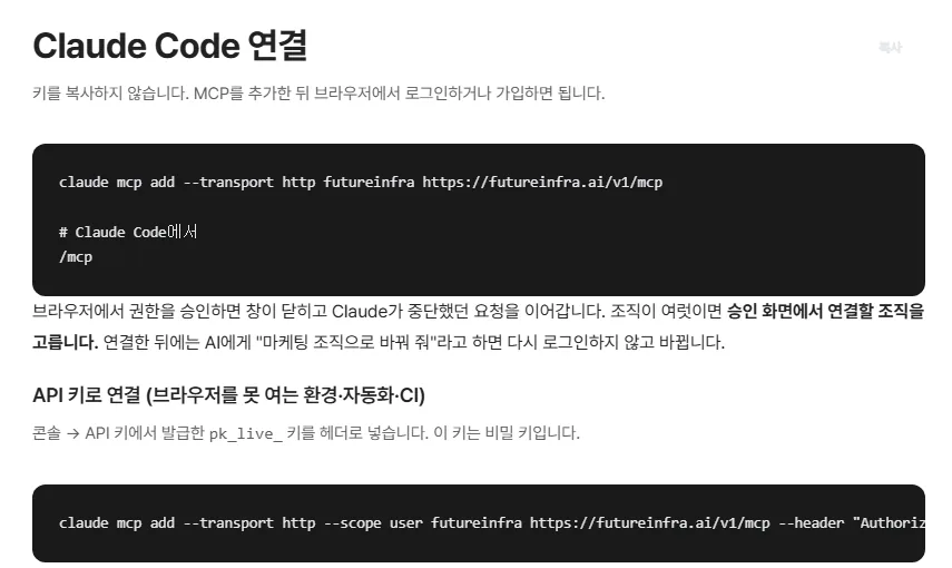 퓨쳐인프라 MCP 연동 문서 — Claude Code 연결 명령