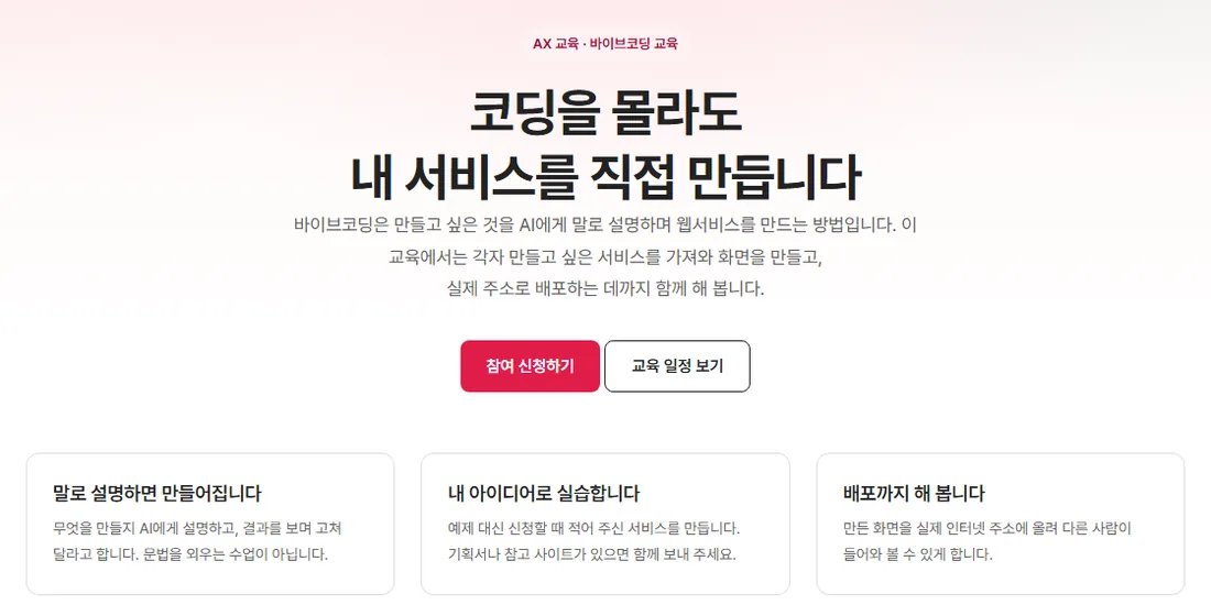 퓨쳐인프라 바이브코딩 교육 페이지. 코딩을 몰라도 내 서비스를 직접 만듭니다