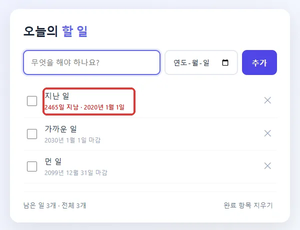 할 일 이름은 검은색이고 날짜 줄만 빨간 화면