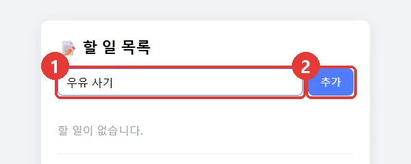 할 일 목록 앱 입력칸에 우유 사기를 쓴 화면