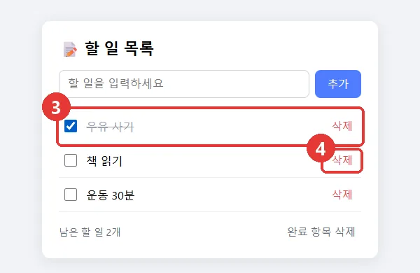 첫 번째 할 일을 완료 체크해 줄이 그어진 화면과 삭제 버튼
