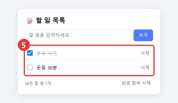 새로고침한 뒤에도 남아 있는 할 일 목록