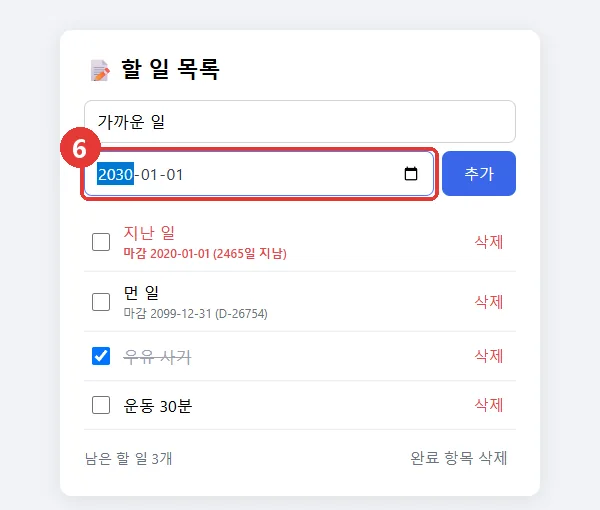 고친 앱에 생긴 날짜 칸에 2030-01-01을 넣는 화면