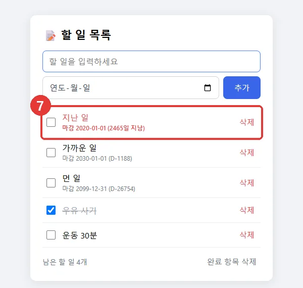 마감일이 지난 일은 빨간 글씨로 맨 위, 나머지는 마감일 순서로 정렬된 화면