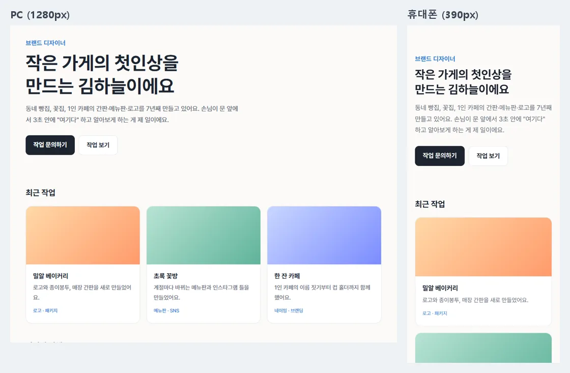 AI 가 만든 한 장짜리 포트폴리오를 PC 와 휴대폰 크기로 연 화면