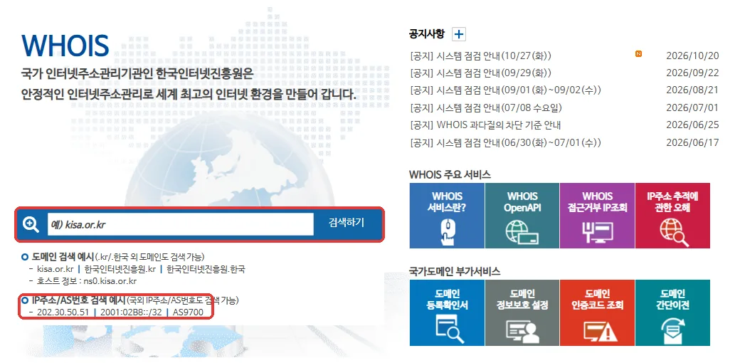 KISA 후이즈검색 첫 화면, 검색창과 IP주소 검색 예시 위치 표시
