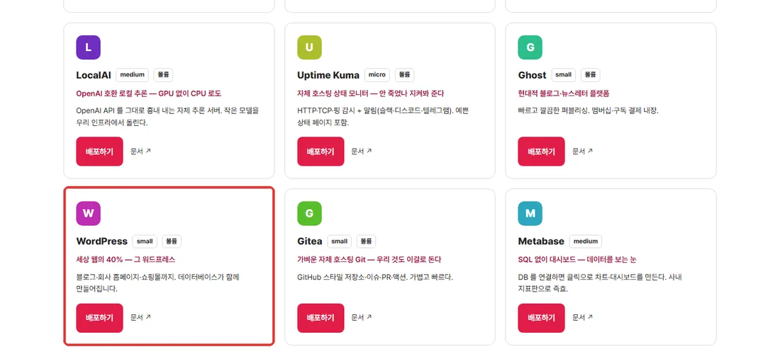 퓨쳐인프라 원클릭 앱 목록의 WordPress 카드