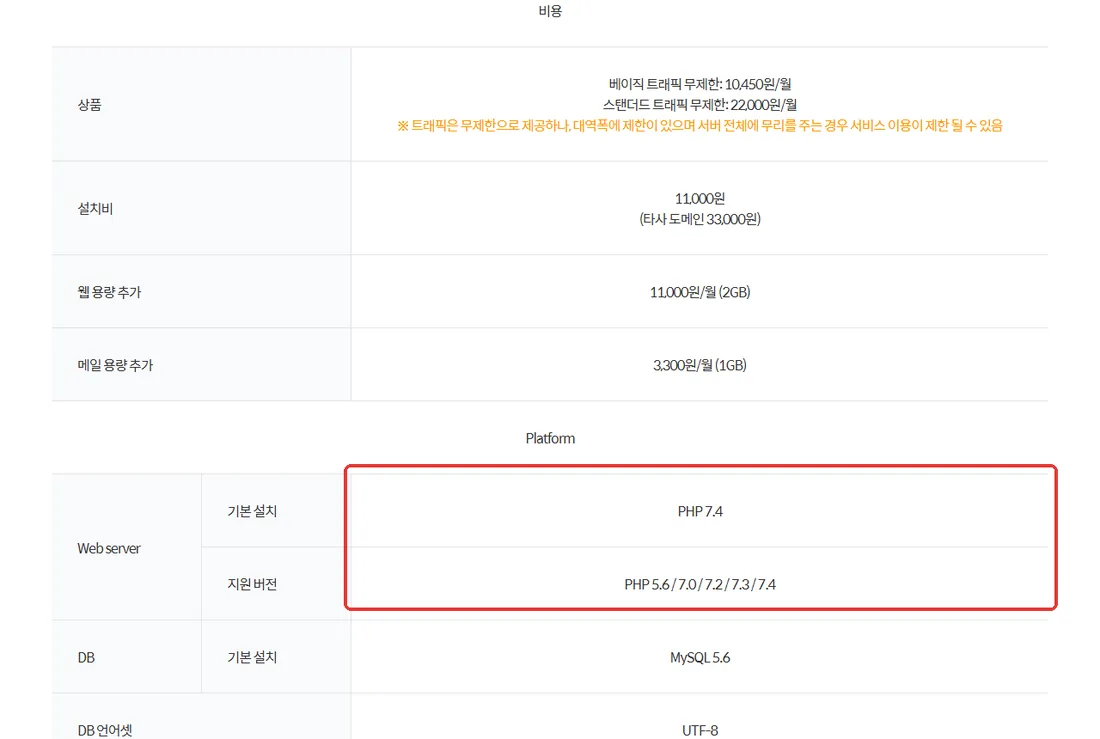 가비아 워드프레스호스팅 사양 비교 페이지의 PHP 버전 칸